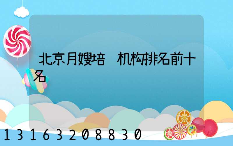北京月嫂培训机构排名前十名