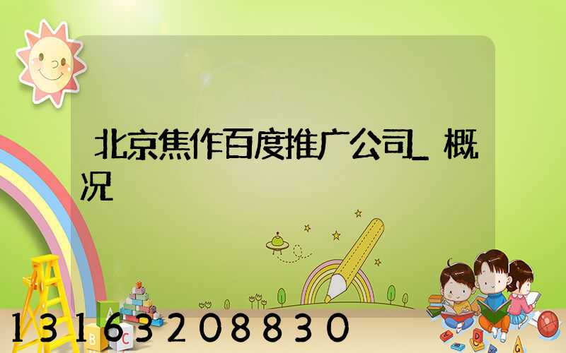北京焦作百度推广公司_概况