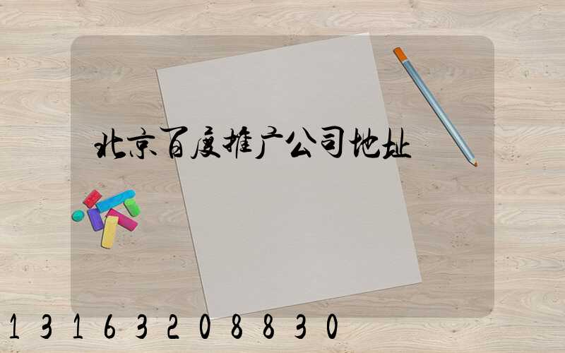 北京百度推广公司地址