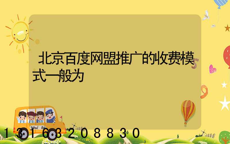 北京百度网盟推广的收费模式一般为