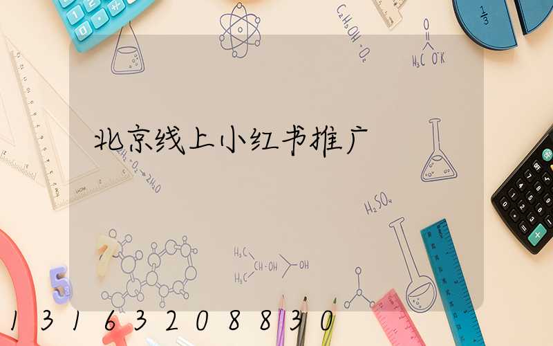 北京线上小红书推广