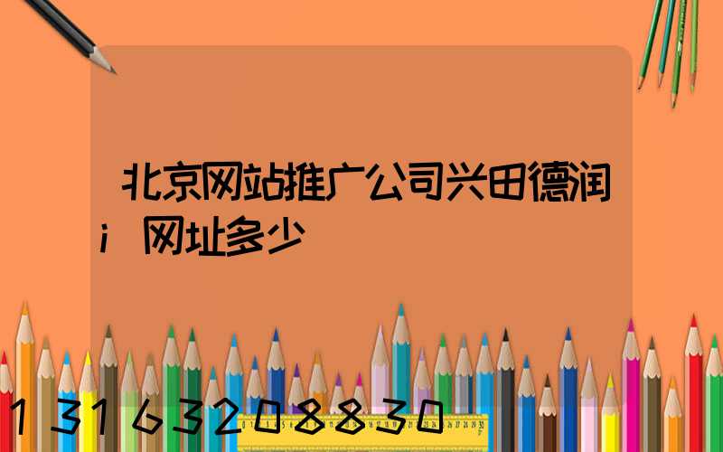 北京网站推广公司兴田德润i网址多少