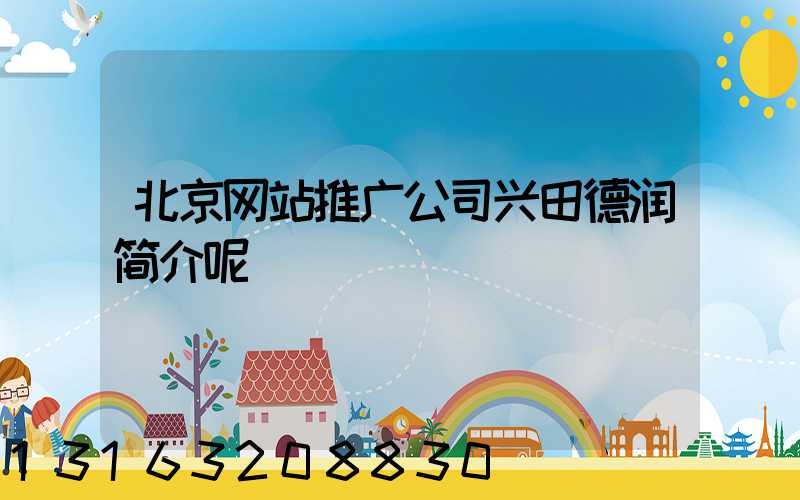 北京网站推广公司兴田德润简介呢