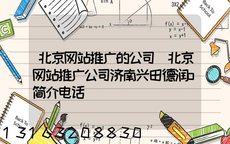 北京网站推广的公司(北京网站推广公司济南兴田德润o简介电话)