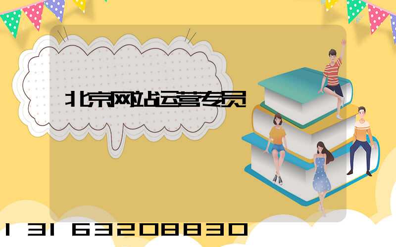 北京网站运营专员