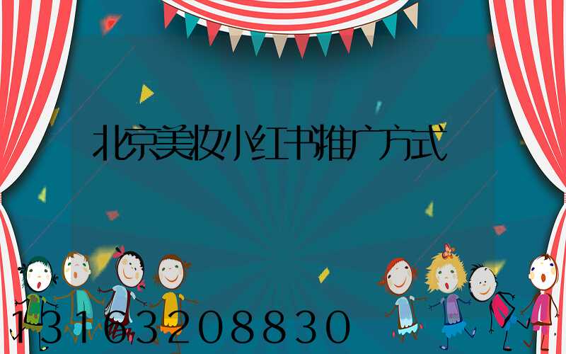 北京美妆小红书推广方式