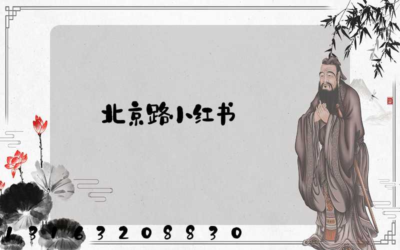 北京路小红书