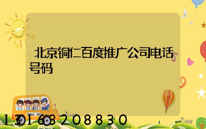 北京铜仁百度推广公司电话号码