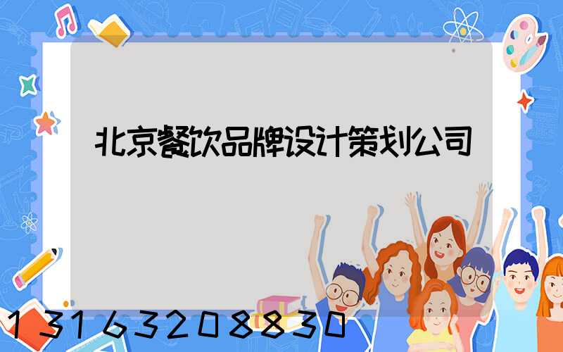 北京餐饮品牌设计策划公司