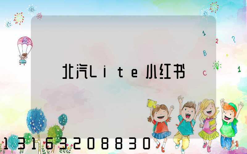 北汽Lite小红书