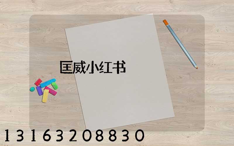 匡威小红书