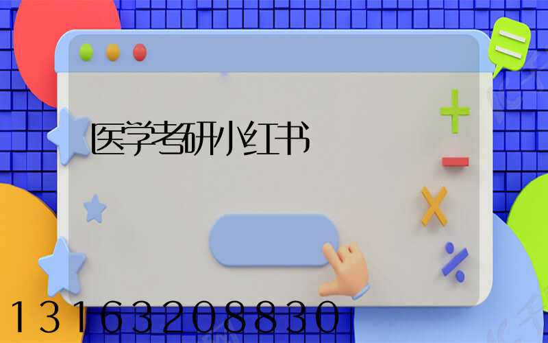 医学考研小红书