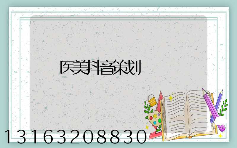医美抖音策划
