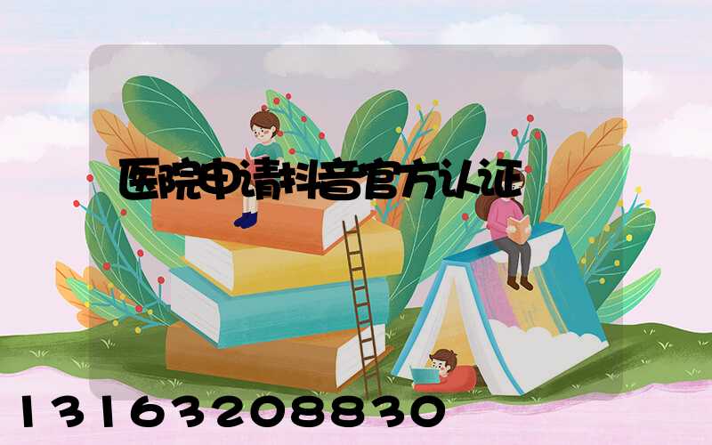 医院申请抖音官方认证