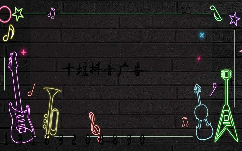 十堰抖音广告
