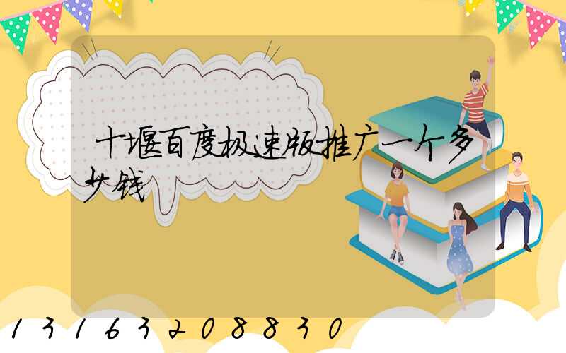 十堰百度极速版推广一个多少钱