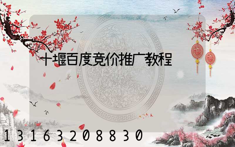 十堰百度竞价推广教程
