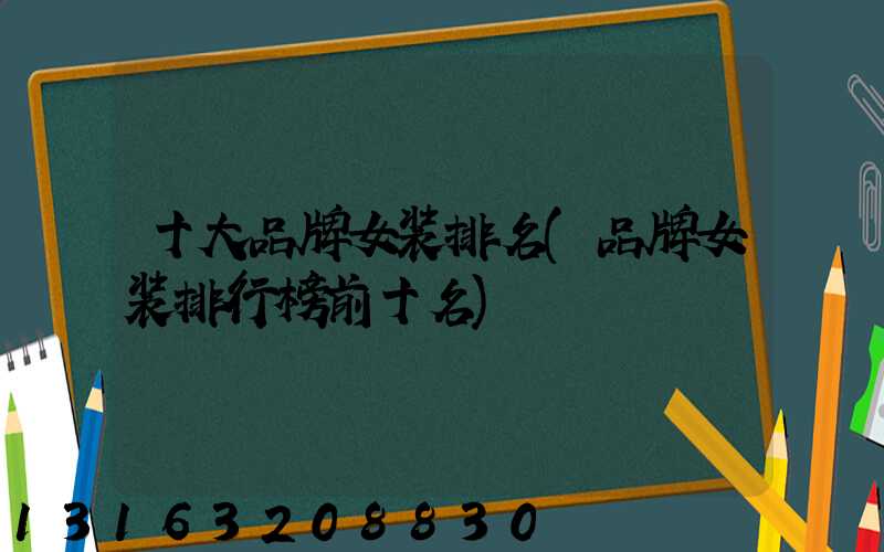 十大品牌女装排名(品牌女装排行榜前十名)