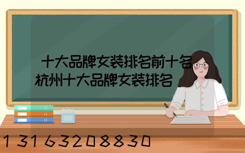 十大品牌女装排名前十名(杭州十大品牌女装排名)