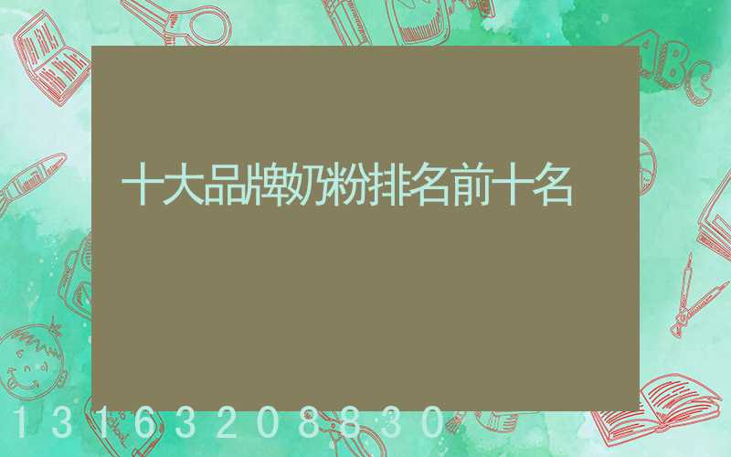 十大品牌奶粉排名前十名