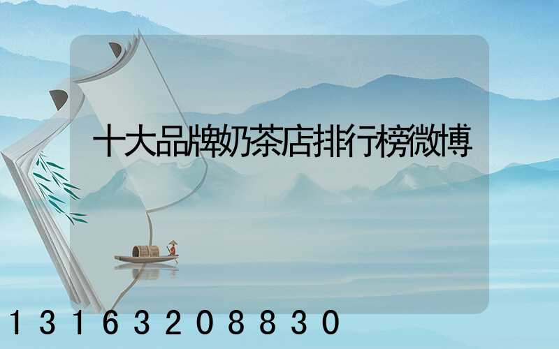 十大品牌奶茶店排行榜微博