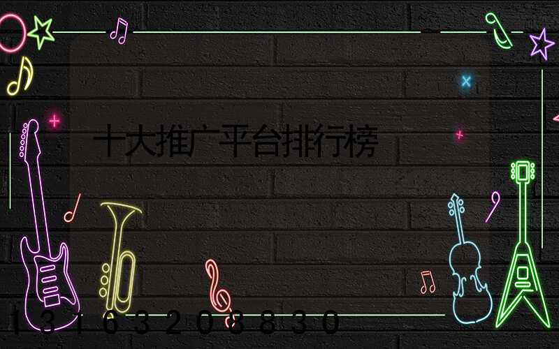 十大推广平台排行榜