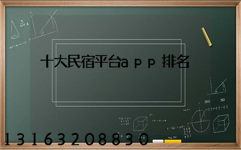 十大民宿平台app排名