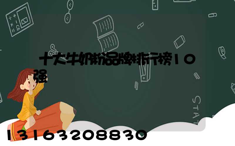 十大牛奶粉品牌排行榜10强