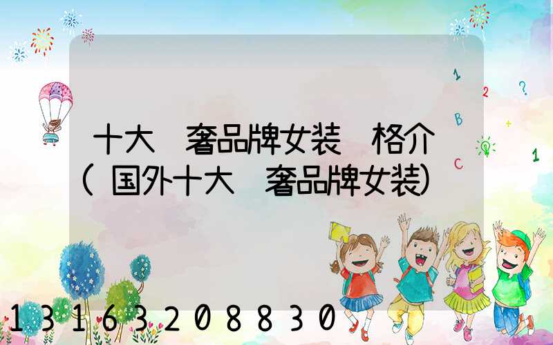 十大轻奢品牌女装风格介绍(国外十大轻奢品牌女装)
