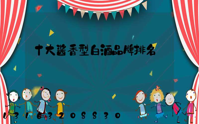 十大酱香型白酒品牌排名