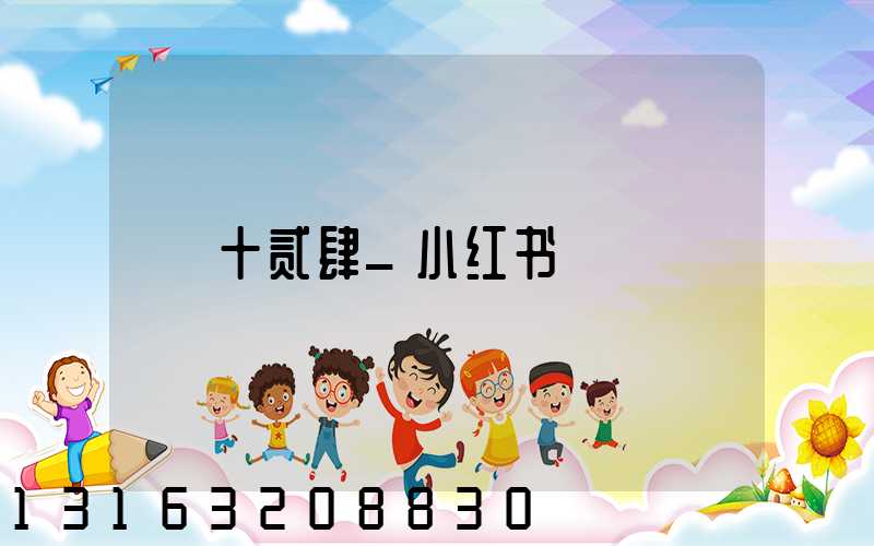 十贰肆_小红书