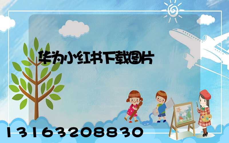 华为小红书下载图片