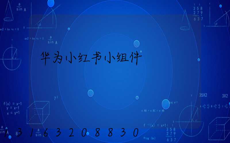 华为小红书小组件