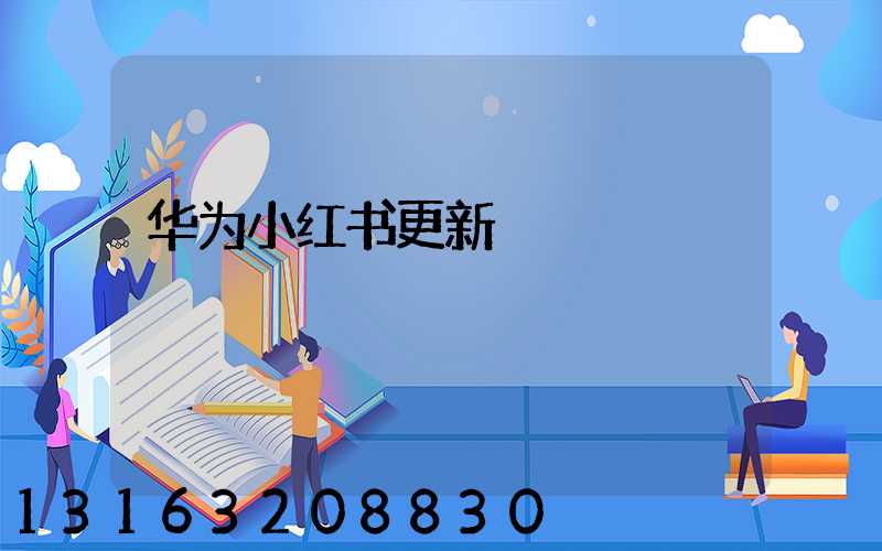 华为小红书更新