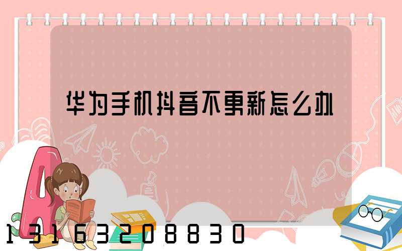 华为手机抖音不更新怎么办