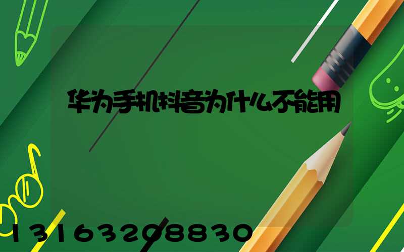 华为手机抖音为什么不能用