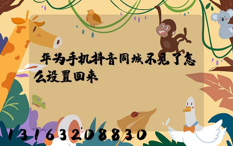 华为手机抖音同城不见了怎么设置回来