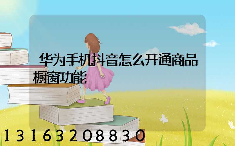 华为手机抖音怎么开通商品橱窗功能