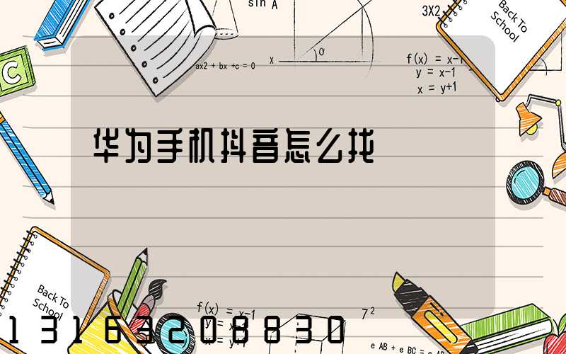 华为手机抖音怎么找