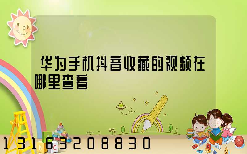 华为手机抖音收藏的视频在哪里查看