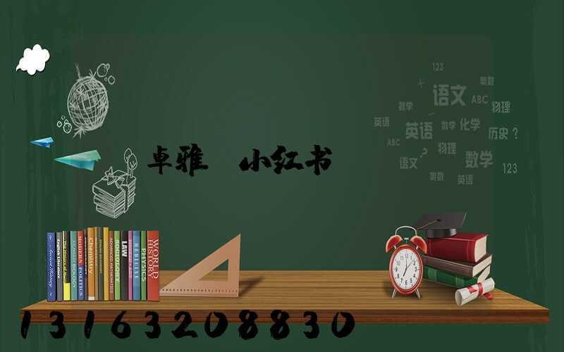 卓雅_小红书