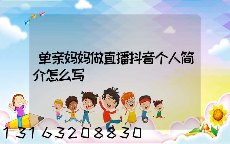 单亲妈妈做直播抖音个人简介怎么写