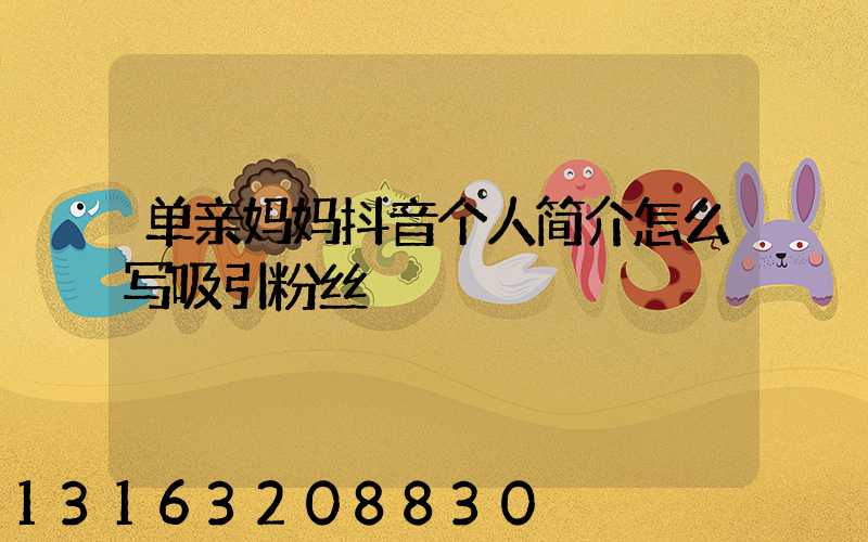 单亲妈妈抖音个人简介怎么写吸引粉丝
