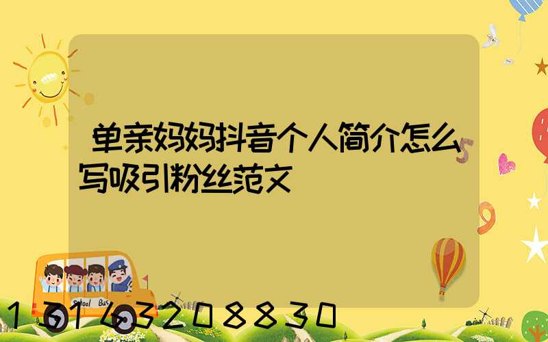 单亲妈妈抖音个人简介怎么写吸引粉丝范文