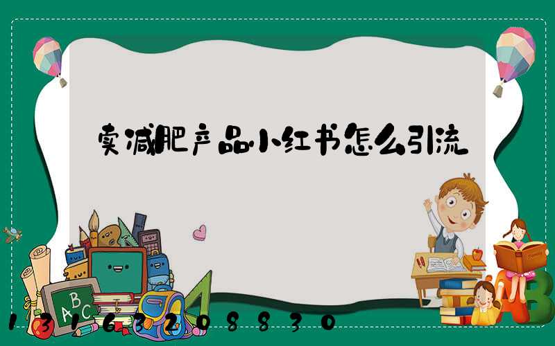 卖减肥产品小红书怎么引流