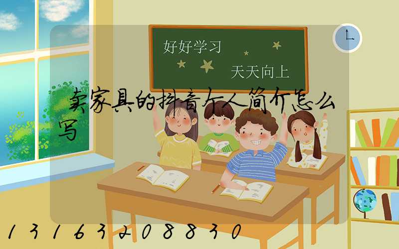 卖家具的抖音个人简介怎么写