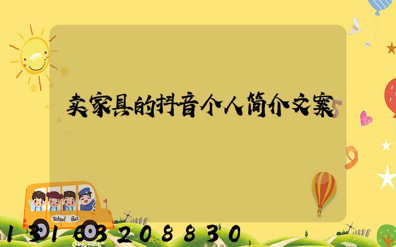 卖家具的抖音个人简介文案