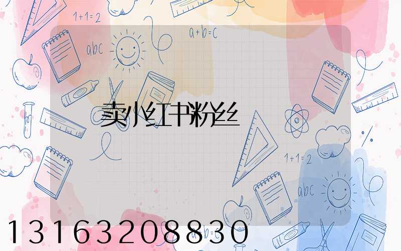 卖小红书粉丝