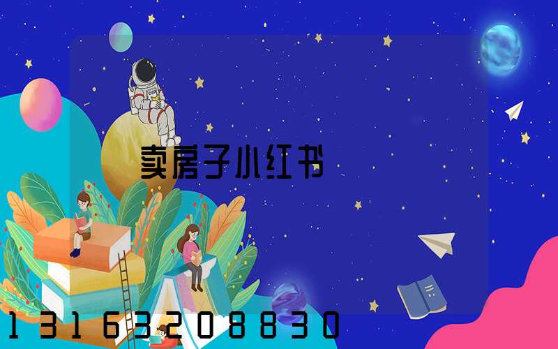 卖房子小红书