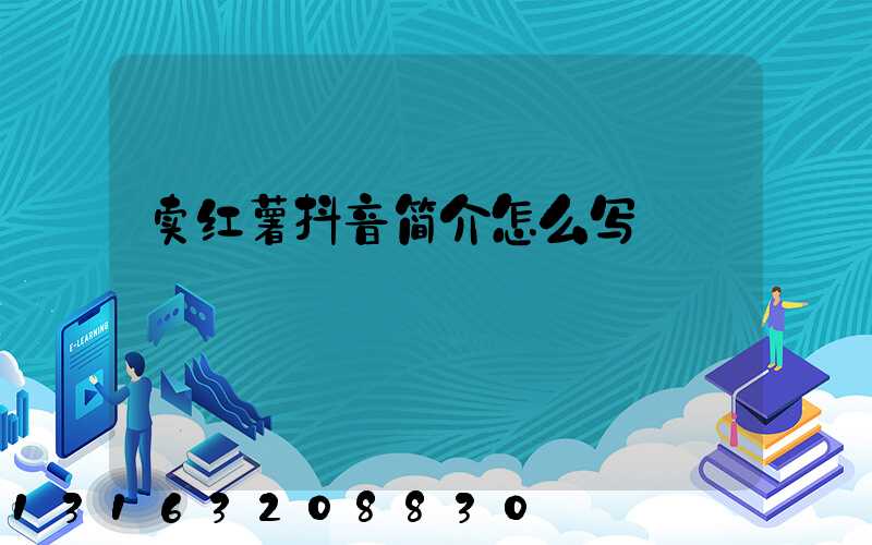 卖红薯抖音简介怎么写